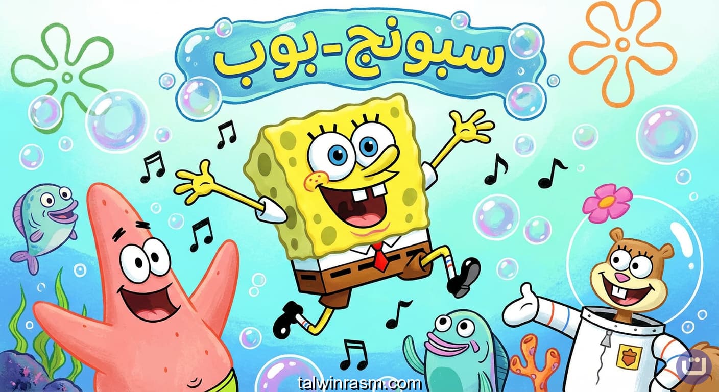 سبونج بوب